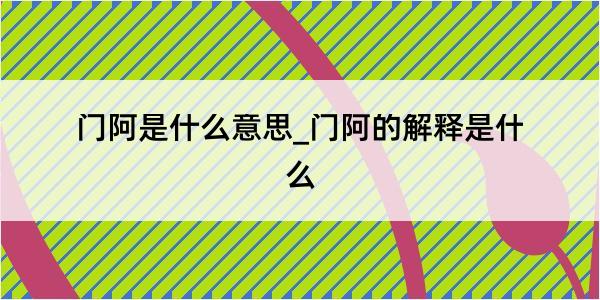 门阿是什么意思_门阿的解释是什么