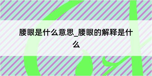 腰眼是什么意思_腰眼的解释是什么