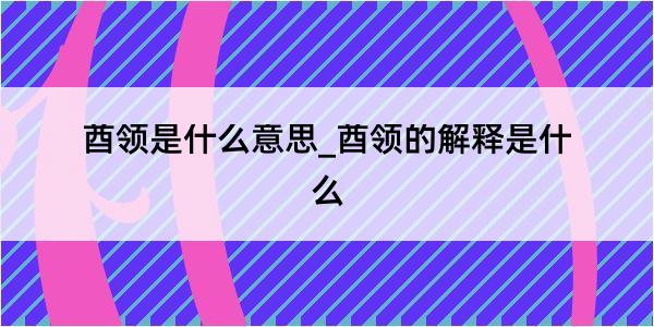 酋领是什么意思_酋领的解释是什么