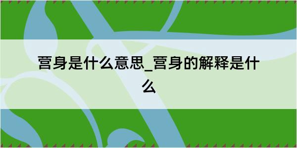 营身是什么意思_营身的解释是什么