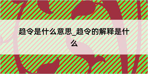 趋令是什么意思_趋令的解释是什么