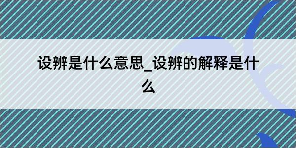 设辨是什么意思_设辨的解释是什么