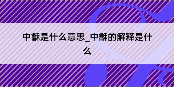 中龢是什么意思_中龢的解释是什么