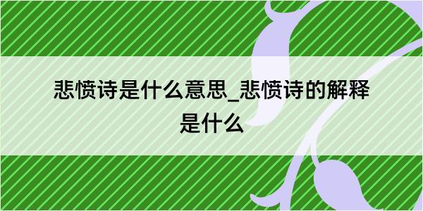 悲愤诗是什么意思_悲愤诗的解释是什么