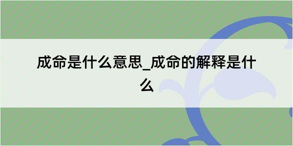 成命是什么意思_成命的解释是什么