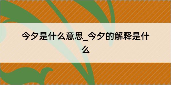 今夕是什么意思_今夕的解释是什么