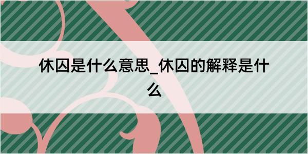 休囚是什么意思_休囚的解释是什么