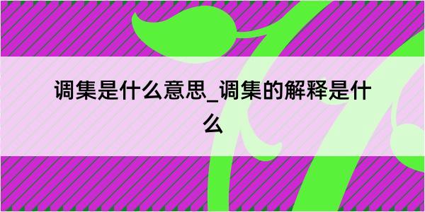 调集是什么意思_调集的解释是什么