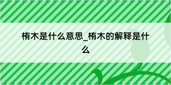 栯木是什么意思_栯木的解释是什么