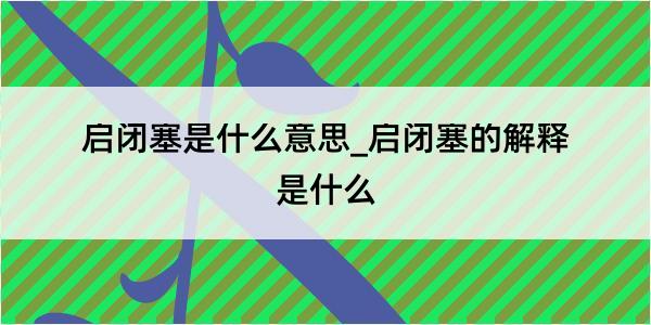 启闭塞是什么意思_启闭塞的解释是什么