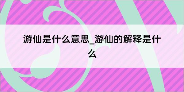 游仙是什么意思_游仙的解释是什么