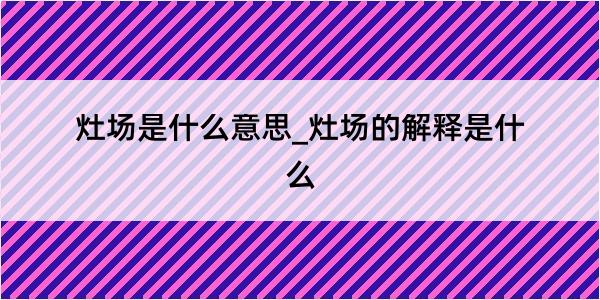 灶场是什么意思_灶场的解释是什么