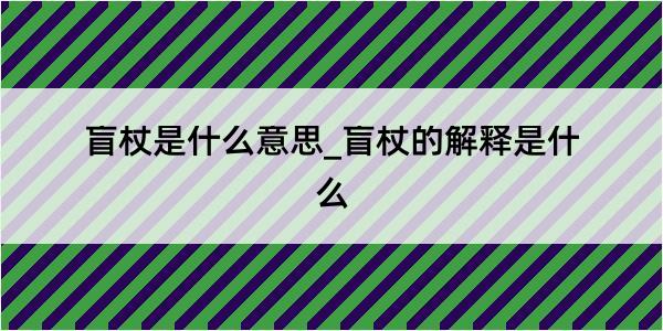 盲杖是什么意思_盲杖的解释是什么