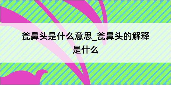 瓮鼻头是什么意思_瓮鼻头的解释是什么