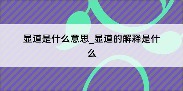 显道是什么意思_显道的解释是什么