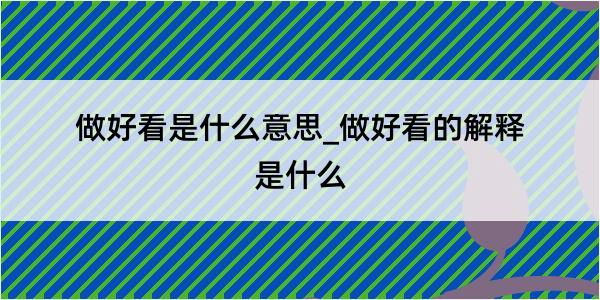 做好看是什么意思_做好看的解释是什么