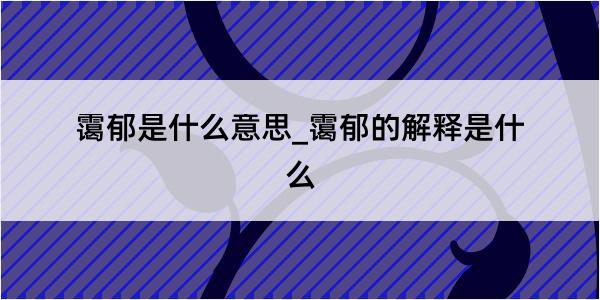 霭郁是什么意思_霭郁的解释是什么