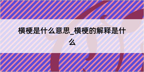 横梗是什么意思_横梗的解释是什么