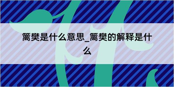 篱樊是什么意思_篱樊的解释是什么