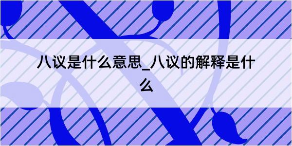 八议是什么意思_八议的解释是什么