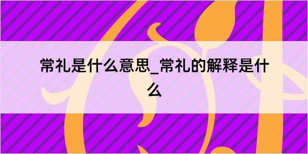 常礼是什么意思_常礼的解释是什么