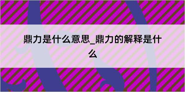 鼎力是什么意思_鼎力的解释是什么