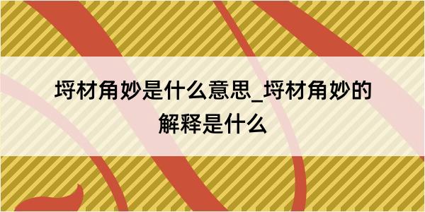 埒材角妙是什么意思_埒材角妙的解释是什么