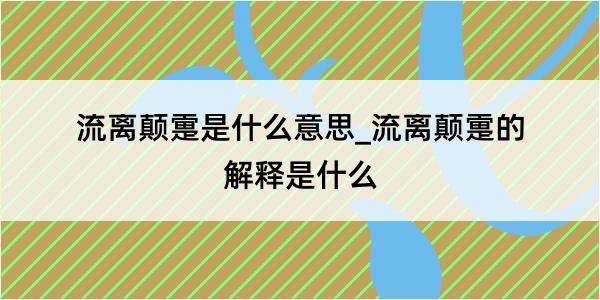 流离颠疐是什么意思_流离颠疐的解释是什么