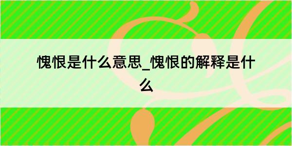 愧恨是什么意思_愧恨的解释是什么