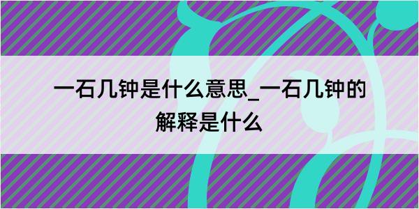 一石几钟是什么意思_一石几钟的解释是什么