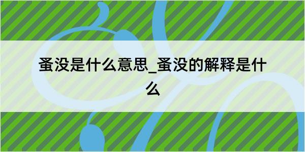 蚤没是什么意思_蚤没的解释是什么