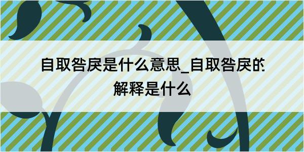 自取咎戾是什么意思_自取咎戾的解释是什么