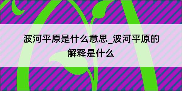 波河平原是什么意思_波河平原的解释是什么