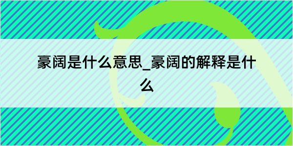 豪阔是什么意思_豪阔的解释是什么