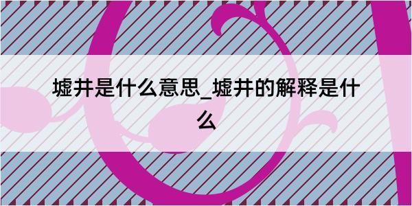 墟井是什么意思_墟井的解释是什么