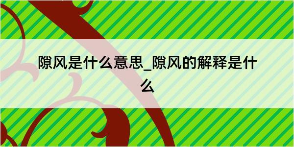 隙风是什么意思_隙风的解释是什么