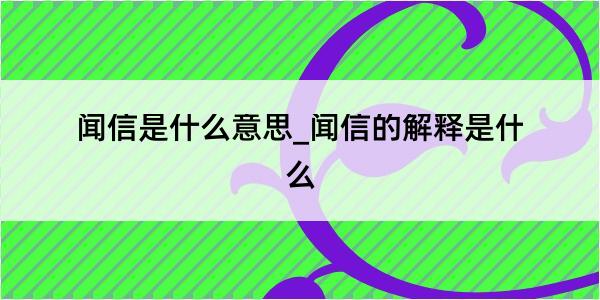 闻信是什么意思_闻信的解释是什么