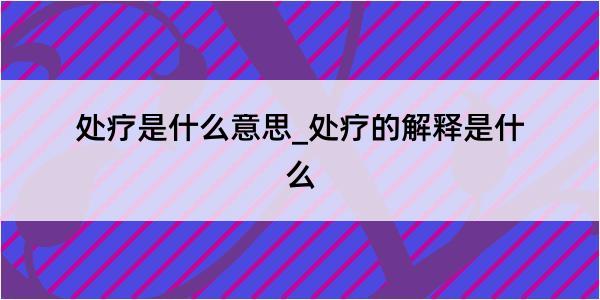 处疗是什么意思_处疗的解释是什么