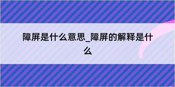 障屏是什么意思_障屏的解释是什么