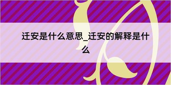 迁安是什么意思_迁安的解释是什么