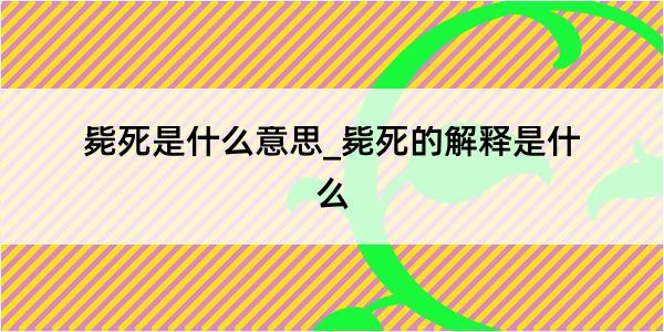 毙死是什么意思_毙死的解释是什么