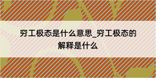 穷工极态是什么意思_穷工极态的解释是什么