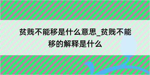 贫贱不能移是什么意思_贫贱不能移的解释是什么