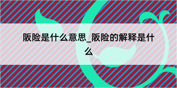 阪险是什么意思_阪险的解释是什么