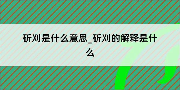 斫刈是什么意思_斫刈的解释是什么