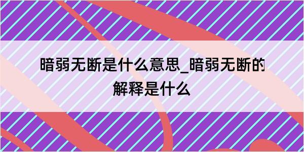 暗弱无断是什么意思_暗弱无断的解释是什么