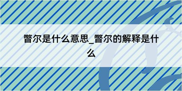 瞥尔是什么意思_瞥尔的解释是什么