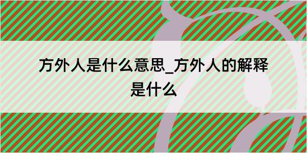 方外人是什么意思_方外人的解释是什么