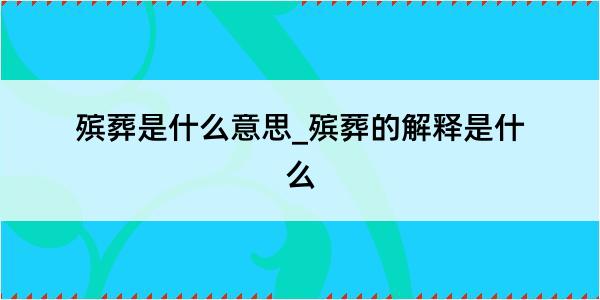 殡葬是什么意思_殡葬的解释是什么