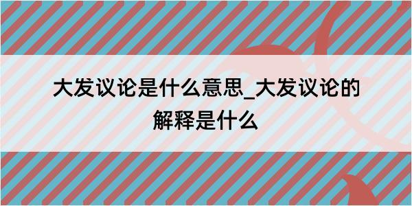 大发议论是什么意思_大发议论的解释是什么